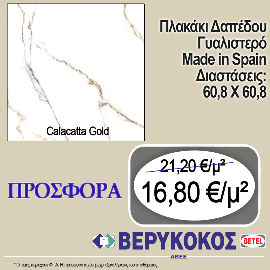 ΠΛΑΚΑΚΙ ΔΑΠΕΔΟΥ ΙΣΠΑΝΙΑΣ CALACATTA GOLD 60.8X60.8 Image 1++