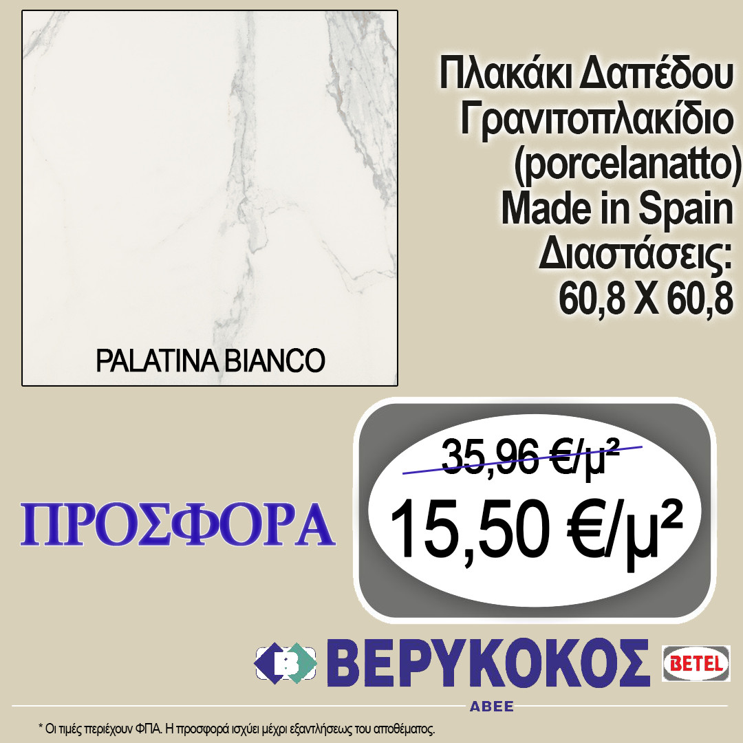ΠΛΑΚΑΚΙ ΔΑΠΕΔΟΥ ΙΣΠΑΝΙΑΣ PALATINA BIANCO 60.8X60.8 Image 1++
