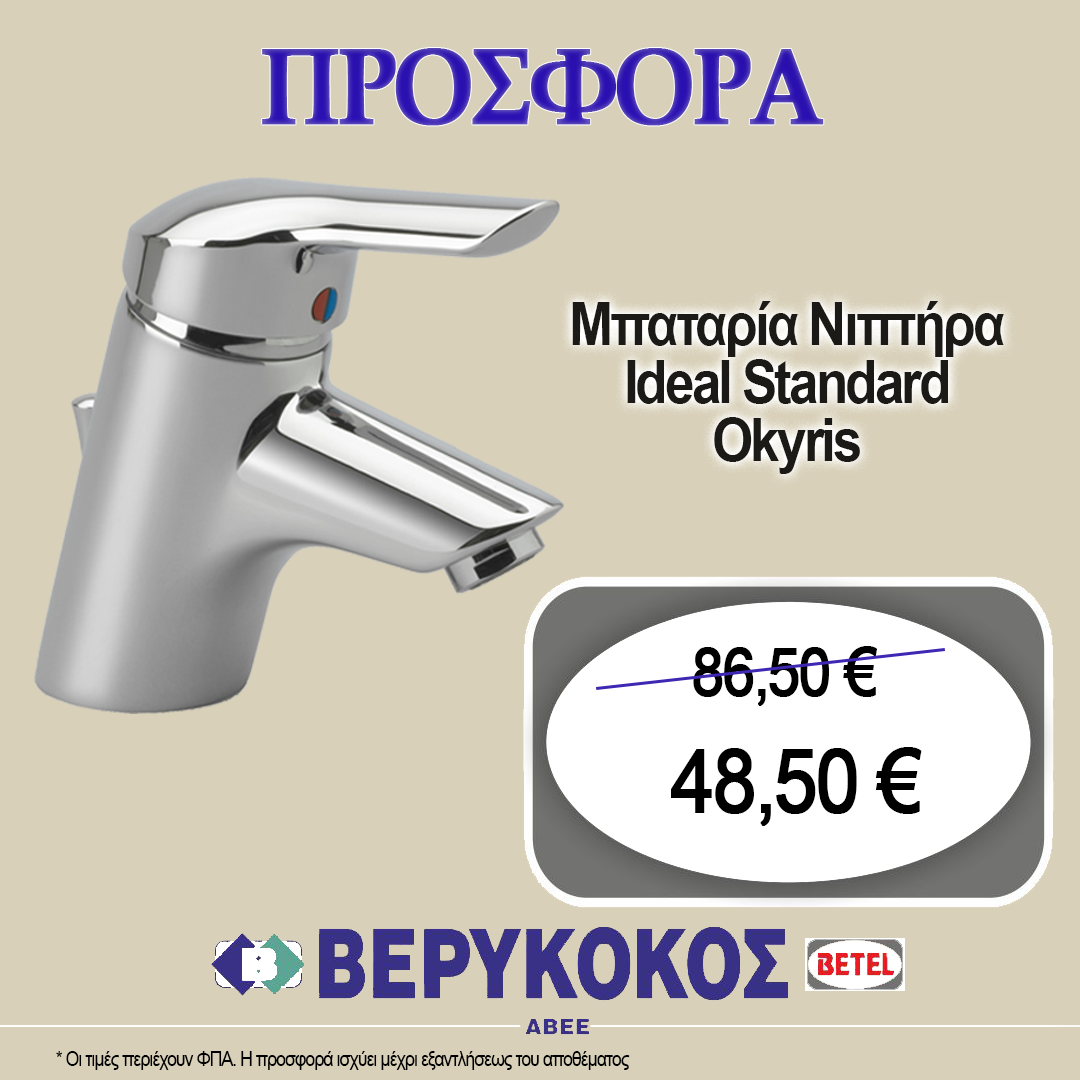 ΜΠΑΤΑΡΙΑ ΝΙΠΤΗΡΑ IDEAL STANDARD OKYRIS