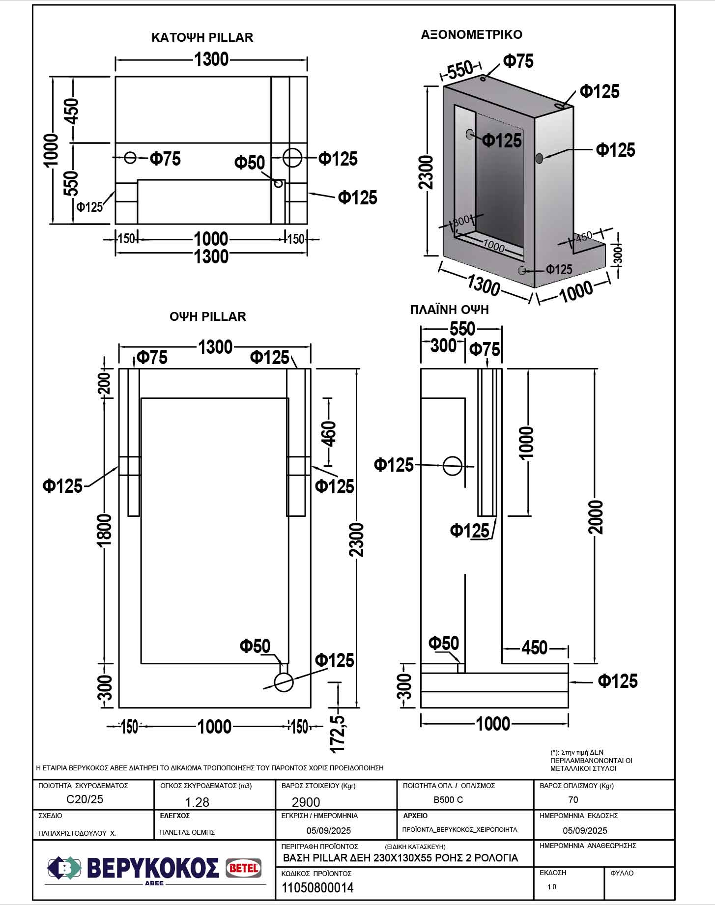 ΒΑΣΗ PILLAR ΔΕΗ 230Χ130Χ55 ΡΟΗΣ 2 ΡΟΛΟΓΙΑ Image 1++
