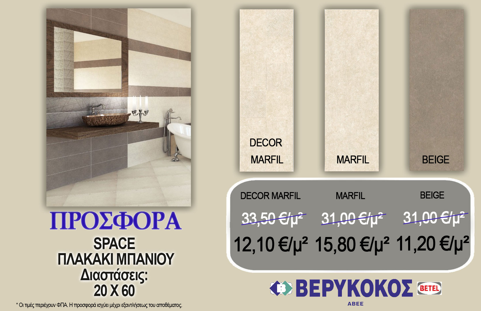 SPACE DÉCOR MARFIL 20X60 & SPACE MARFIL 20X60 & SPACE BEIGE 20X60