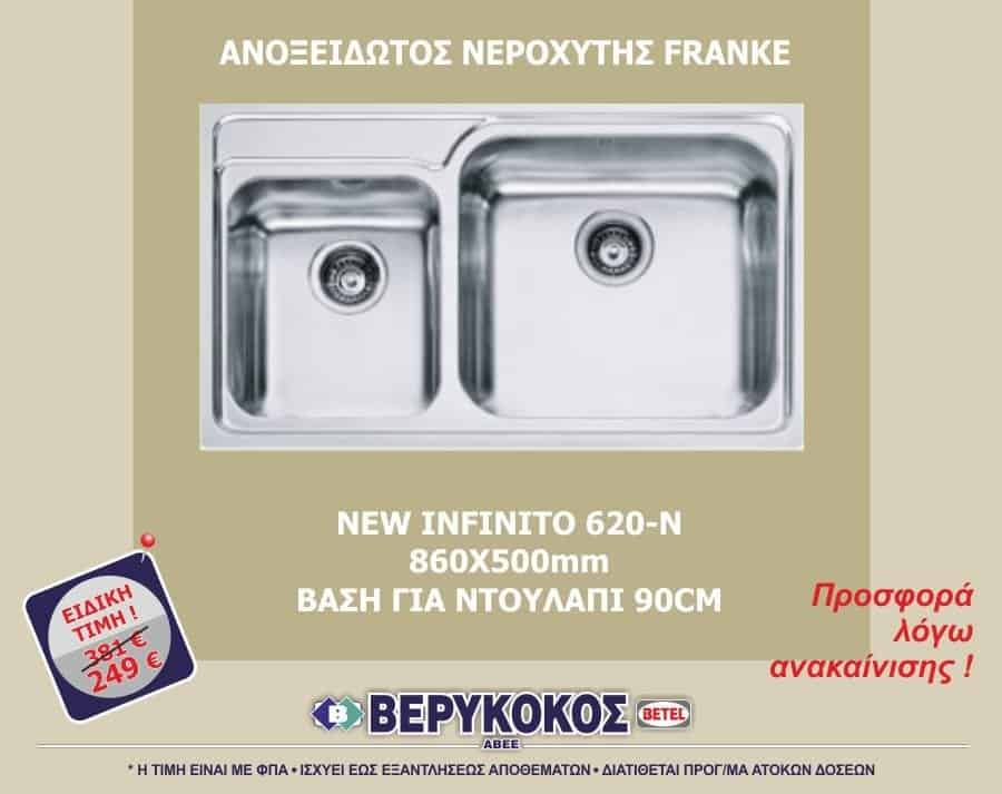 ΝΕΡΟΧΥΤΗΣ FRANKE – NEW INFINITO 620N