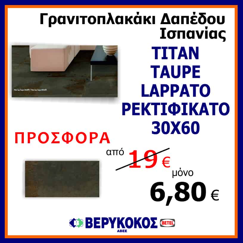 Titan Taupe Lappato Ρεκτιφικάτο 30Χ60 Image 1++