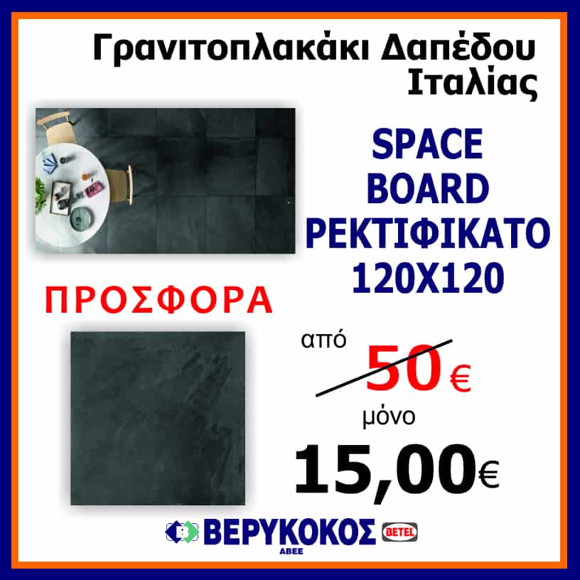  SPACE BOARD ΡΕΚΤΙΦΙΚΑΤΟ 120Χ120