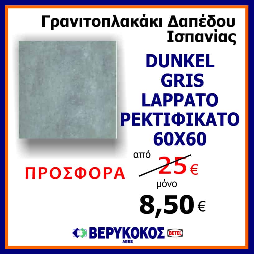 DUNKEL GRIS LAPPATO ΡΕΚΤΙΦΙΚΑΤΟ 60Χ60