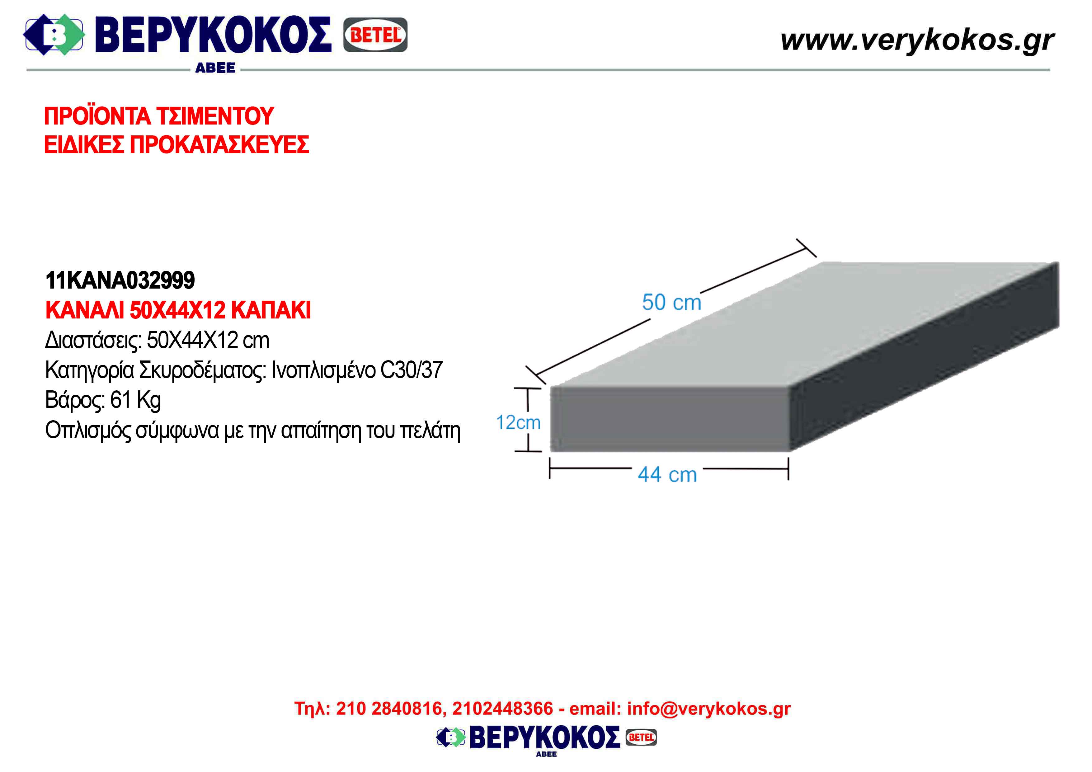 ΚΑΝΑΛΙ 50Χ44Χ12 ΚΑΠΑΚΙ Image 1++